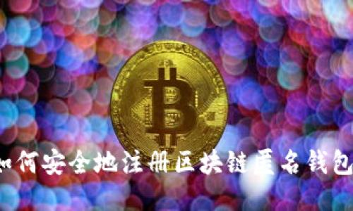 如何安全地注册区块链匿名钱包?