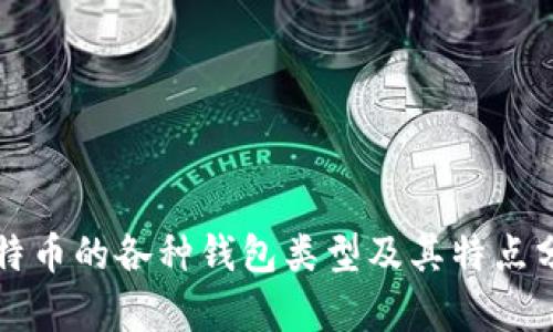 比特币的各种钱包类型及其特点分析