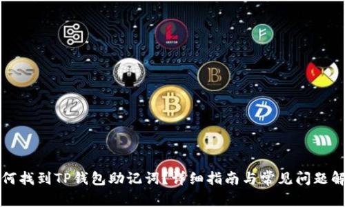 如何找到TP钱包助记词?详细指南与常见问题解答