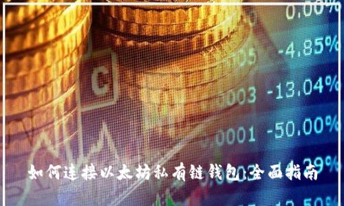 如何连接以太坊私有链钱包:全面指南