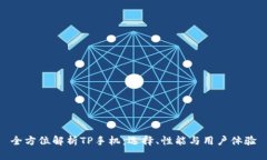 全方位解析TP手机：选择、