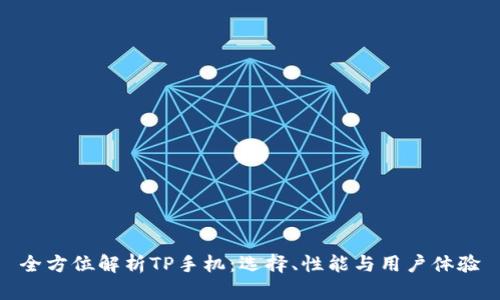 全方位解析TP手机:选择、性能与用户体验