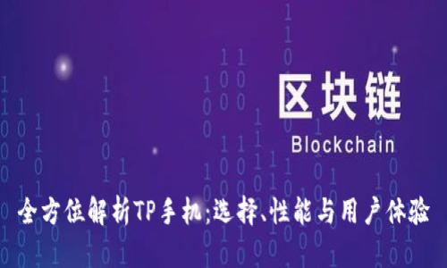 全方位解析TP手机:选择、性能与用户体验