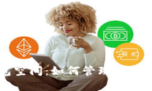 以太坊钱包空间:如何管理你的以太坊资产
