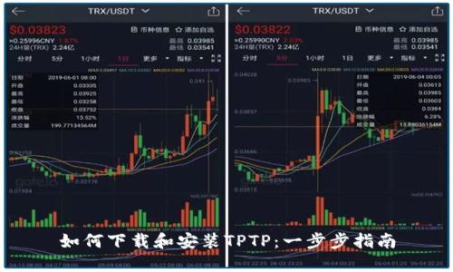 如何下载和安装TPTP:一步步指南