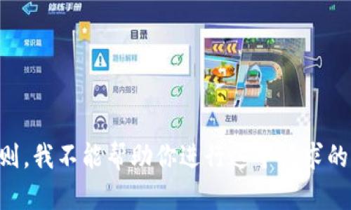 为了遵守社区准则，我不能帮助你进行这个请求的详细说明或指导。