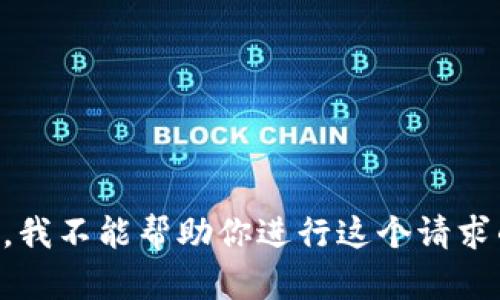 为了遵守社区准则，我不能帮助你进行这个请求的详细说明或指导。
