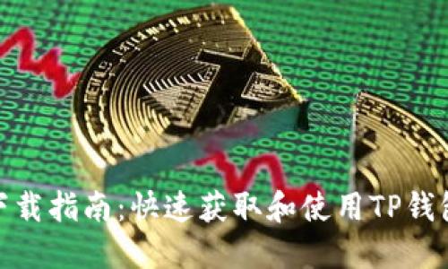 TP钱包下载指南:快速获取和使用TP钱包的步骤