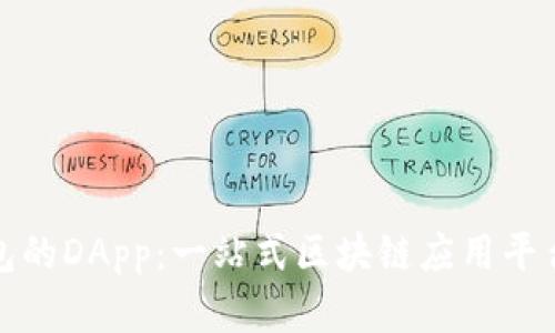 TP钱包的DApp:一站式区块链应用平台详解
