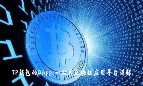 TP钱包的DApp:一站式区块链应用平台详解
