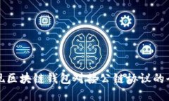 如何实现区块链钱包对接