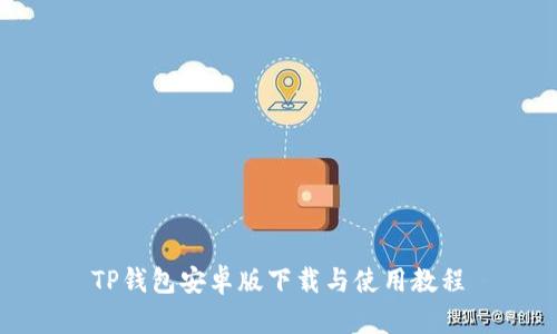 TP钱包安卓版下载与使用教程