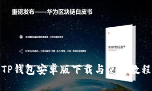 TP钱包安卓版下载与使用教程