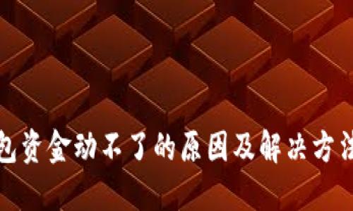 TP钱包资金动不了的原因及解决方法详解