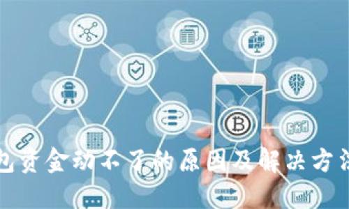 TP钱包资金动不了的原因及解决方法详解