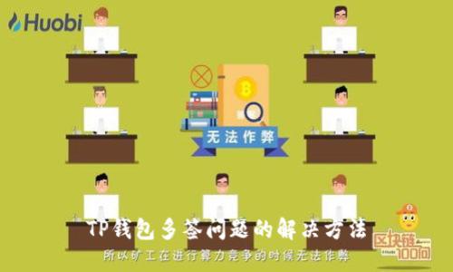 TP钱包多签问题的解决方法