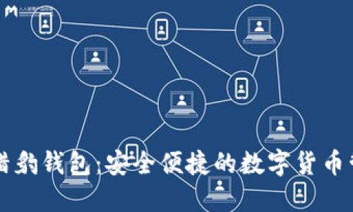 区块链猎豹钱包：安全便捷的数字货币管理工具