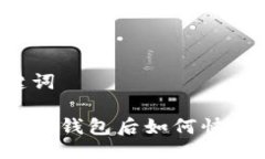 与关键词比特币到钱包后