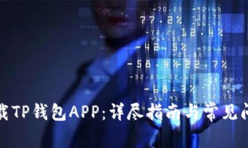 如何下载TP钱包APP：详尽指南与常见问题解答