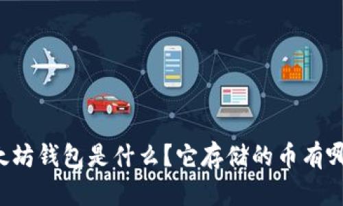 以太坊钱包是什么?它存储的币有哪些?