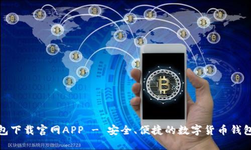 TP钱包下载官网APP - 安全、便捷的数字货币钱包选择