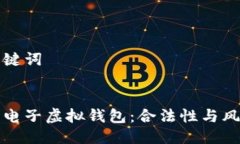 的与关键词  比特币电子虚