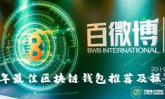2023年最佳区块链钱包推荐