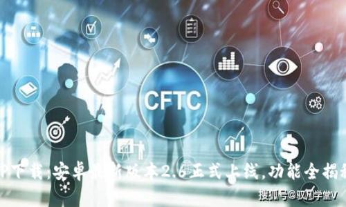 TP下载:安卓最新版本2.6正式上线,功能全揭秘