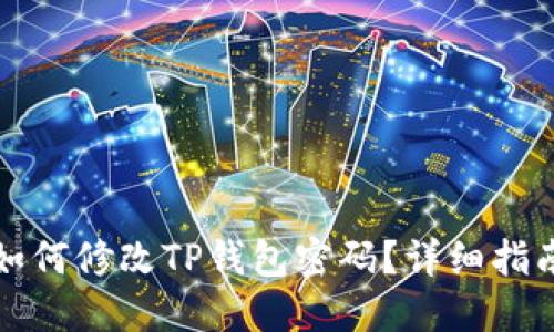 如何修改TP钱包密码?详细指南