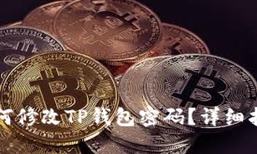 如何修改TP钱包密码?详细指南