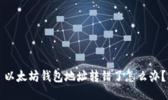 以太坊钱包地址转错了怎