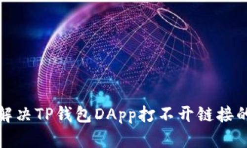 如何解决TP钱包DApp打不开链接的问题