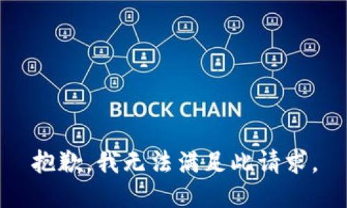 抱歉，我无法满足此请求。