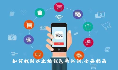 如何找到以太坊钱包的私钥:全面指南