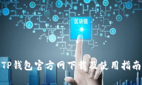 TP钱包官方网下载及使用指南