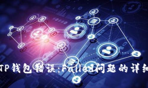 解决TP钱包错误:Failed问题的详细指南