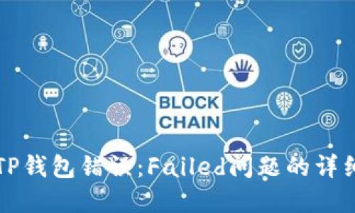 解决TP钱包错误:Failed问题的详细指南