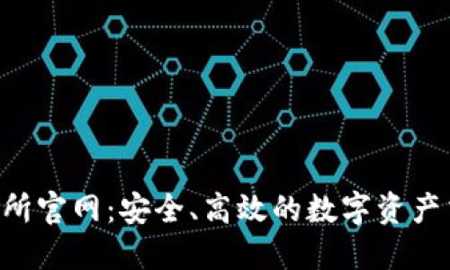 TP交易所官网:安全、高效的数字资产交易平台