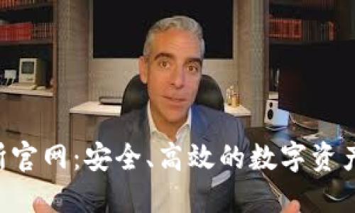 TP交易所官网:安全、高效的数字资产交易平台