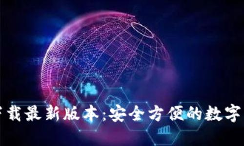 TP钱包官网下载最新版本:安全方便的数字货币管理工具