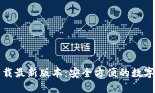 TP钱包官网下载最新版本:安全方便的数字货币管理工具