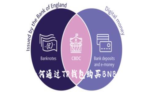 如何通过TP钱包购买BNB币