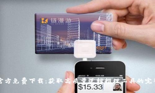 TPTP官方免费下载:获取高质量逻辑推理工具的完整指南