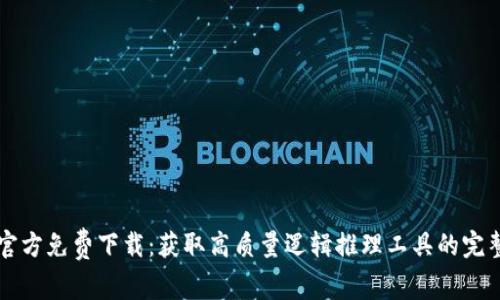 TPTP官方免费下载:获取高质量逻辑推理工具的完整指南