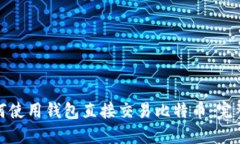 : 如何使用钱包直接交易比
