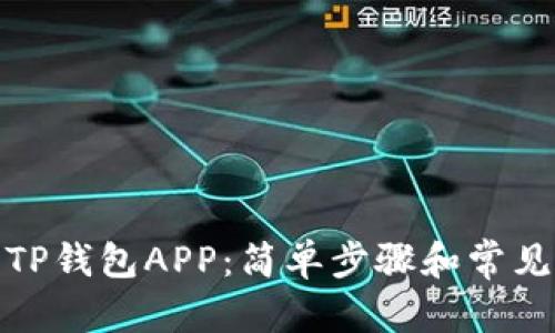 和关键词
如何下载TP钱包APP:简单步骤和常见问题解答