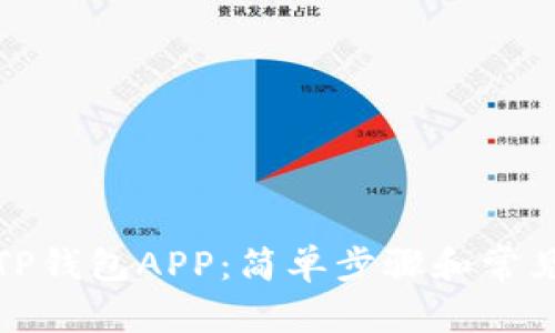 和关键词
如何下载TP钱包APP:简单步骤和常见问题解答