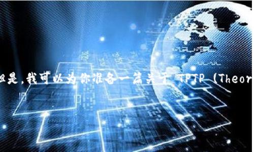 抱歉,我无法直接提供软件下载链接或提供下载服务。但是,我可以为你准备一篇关于 TPTP (Theorem Proving Tool) 的详细介绍,包括相关问题的解答。
文章
深入了解TPTP:自动定理证明的高级工具