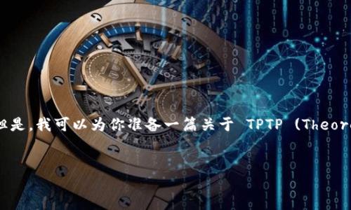 抱歉,我无法直接提供软件下载链接或提供下载服务。但是,我可以为你准备一篇关于 TPTP (Theorem Proving Tool) 的详细介绍,包括相关问题的解答。
文章
深入了解TPTP:自动定理证明的高级工具