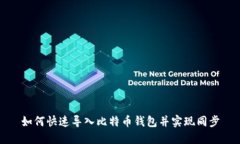 如何快速导入比特币钱包